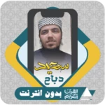 سعيد دباح | القرآن بدون إنترنت android application logo